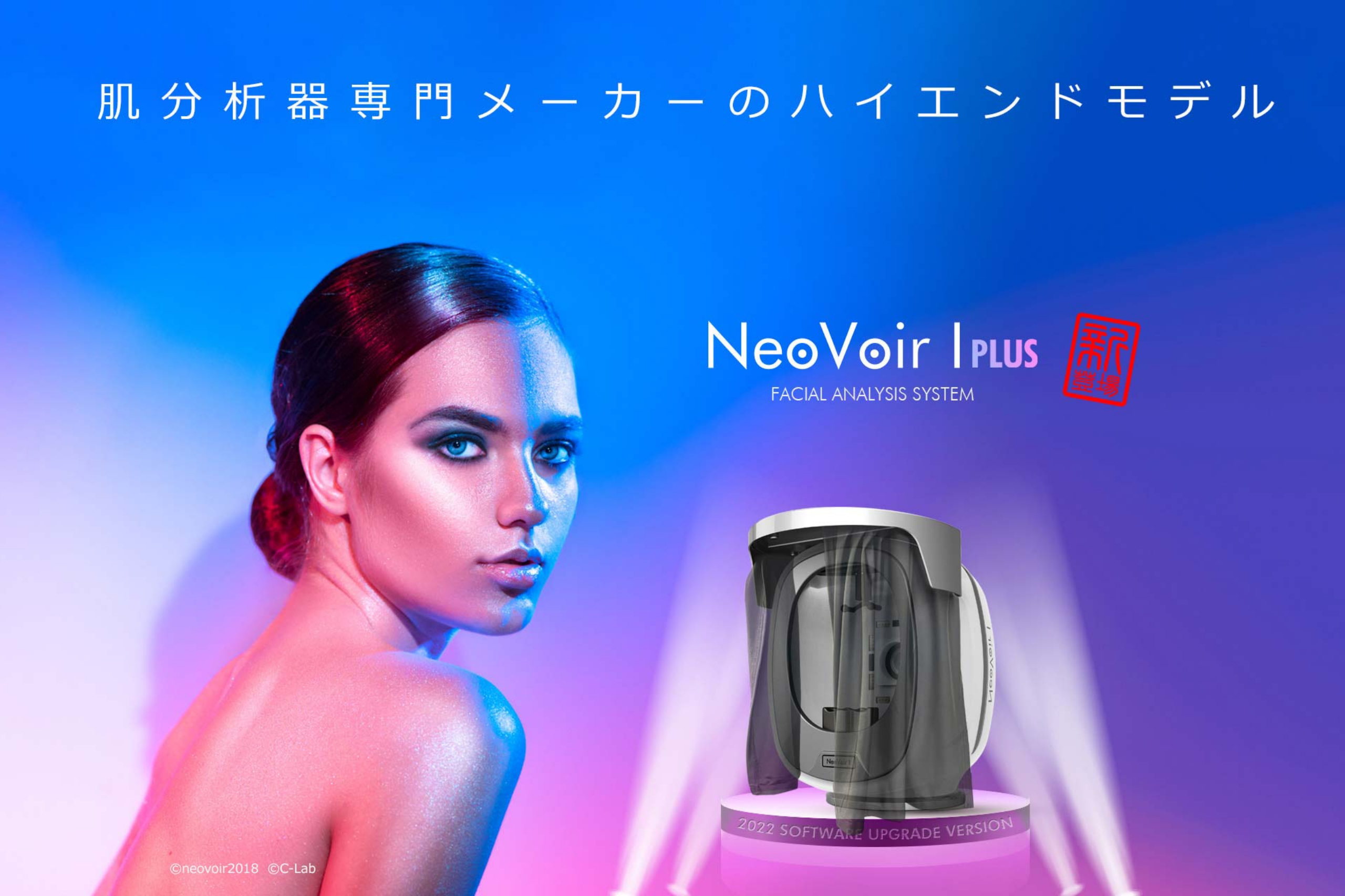 肌診断（Neo Voir I Plus）の画像