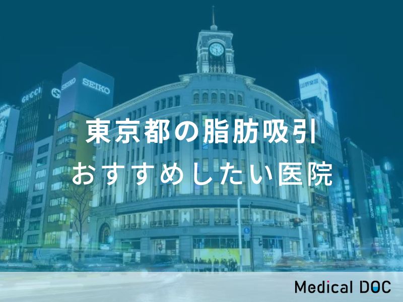 『【2024年】東京都の脂肪吸引 おすすめしたい11医院』に掲載されました。