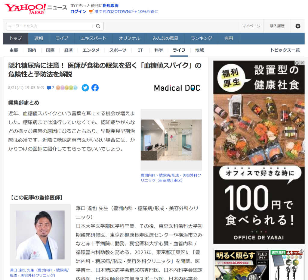 Yahoo!ニュースに澤口達也院長の糖尿病に関する取材記事（隠れ糖尿病に注意！ 医師が食後の眠気を招く「血糖値スパイク」の危険性と予防法を解説）が掲載されました。