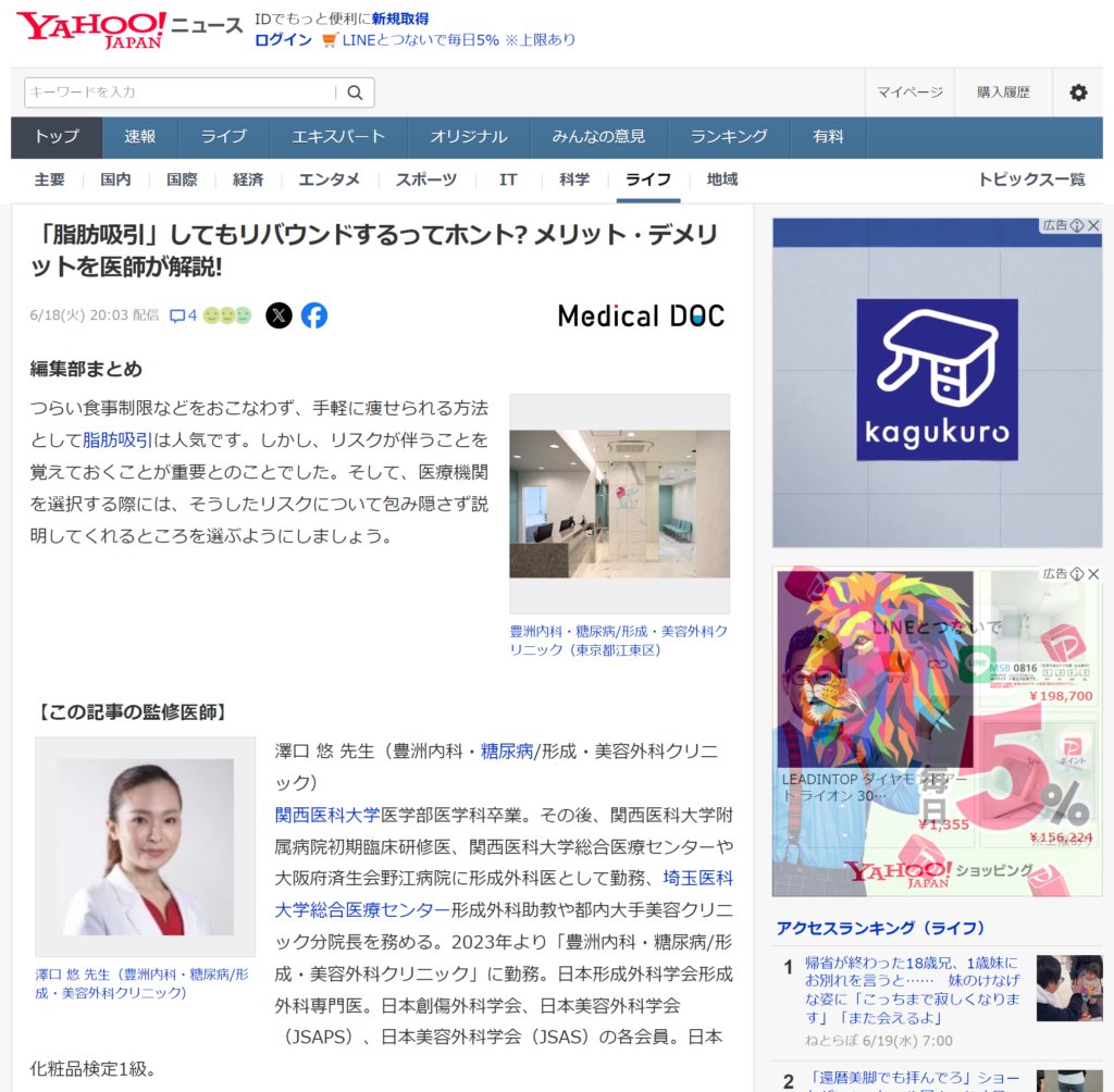 Yahoo!ニュースに澤口悠医師の脂肪吸引に関する取材記事（「脂肪吸引」してもリバウンドするってホント? メリット・デメリットを医師が解説！）が掲載されました。
