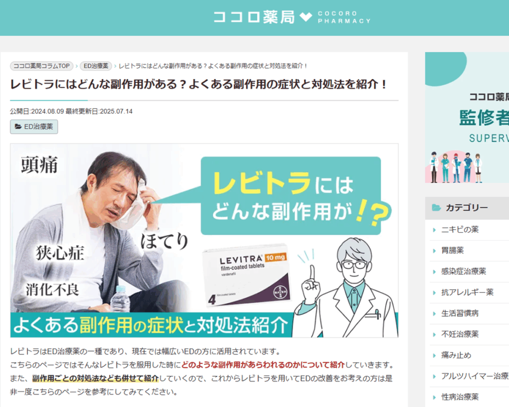 ココロ薬局コラムに澤口達也院長の取材記事（レビトラにはどんな副作用がある？よくある副作用の症状と対処法を紹介！）が掲載されました。